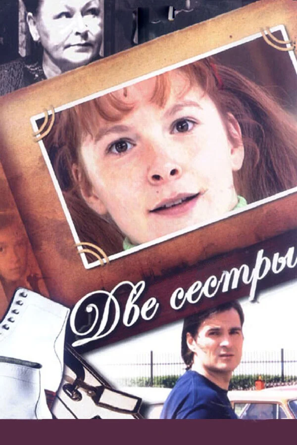 Две сестры сериал 2008 смотреть онлайн бесплатно в хорошем качестве HD